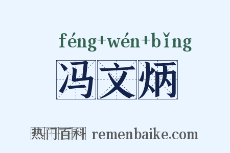 冯文炳是什么意思的图片
